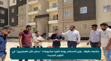 متابعة دقيقة.. وزير الإسكان يوجه تنفيذ مشروعات “سكن لكل المصريين” في أكتوبر الجديدة